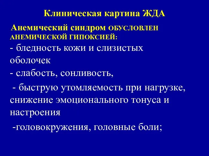 Клиническая картина ЖДА Анемический синдром ОБУСЛОВЛЕН АНЕМИЧЕСКОЙ ГИПОКСИЕЙ: - бледность