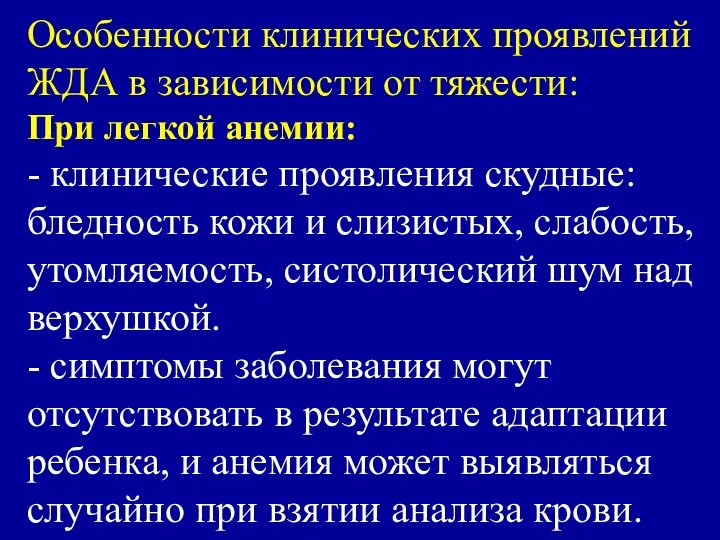 Особенности клинических проявлений ЖДА в зависимости от тяжести: При легкой