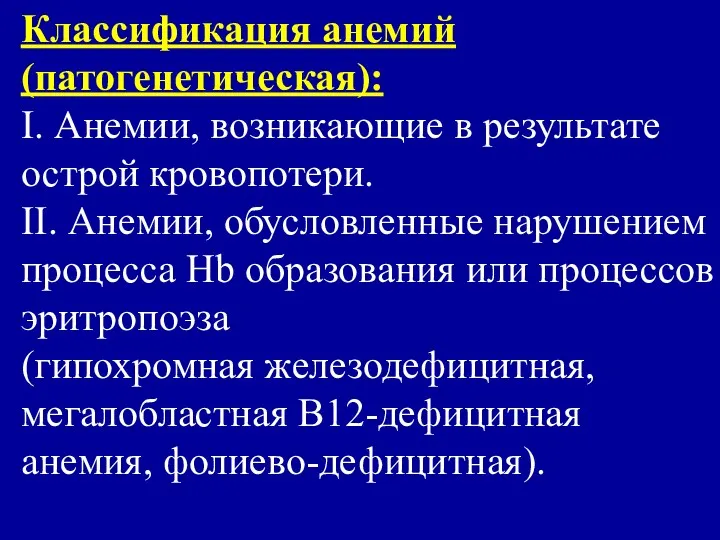 Классификация анемий (патогенетическая): I. Анемии, возникающие в результате острой кровопотери.