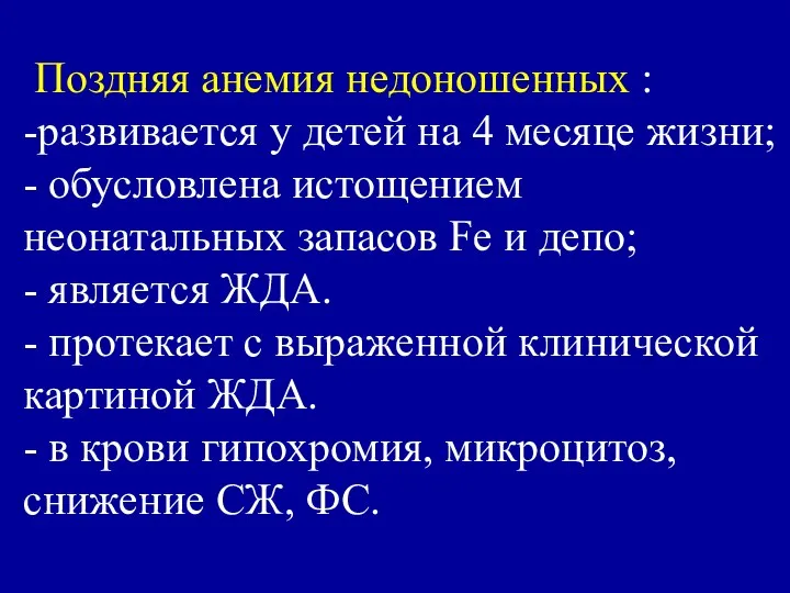 Поздняя анемия недоношенных : -развивается у детей на 4 месяце