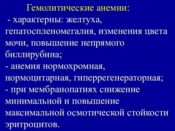 Гемолитические анемии: - характерны: желтуха, гепатоспленомегалия, изменения цвета мочи, повышение