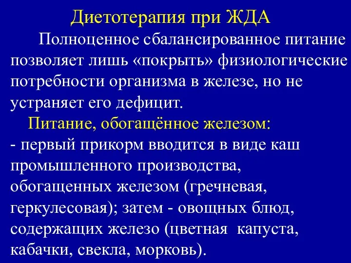 Диетотерапия при ЖДА Полноценное сбалансированное питание позволяет лишь «покрыть» физиологические