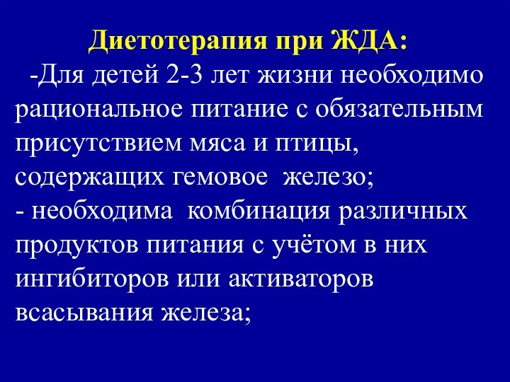 Диетотерапия при ЖДА: -Для детей 2-3 лет жизни необходимо рациональное