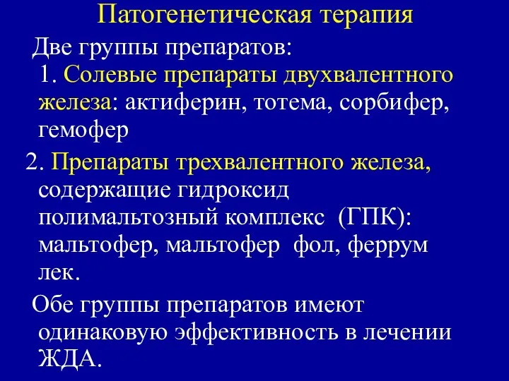 Патогенетическая терапия Две группы препаратов: 1. Солевые препараты двухвалентного железа: