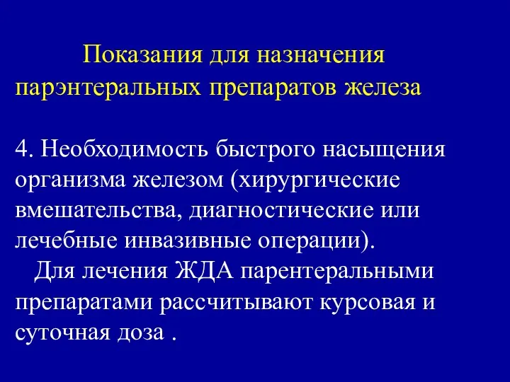 Показания для назначения парэнтеральных препаратов железа 4. Необходимость быстрого насыщения