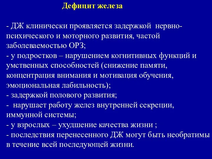 Дефицит железа - ДЖ клинически проявляется задержкой нервно-психического и моторного