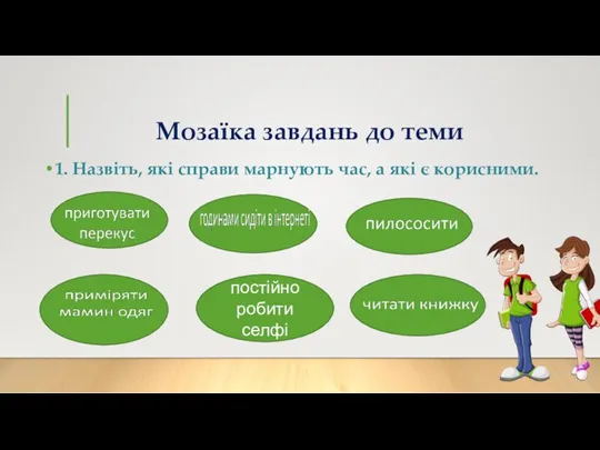 Мозаїка завдань до теми 1. Назвіть, які справи марнують час,