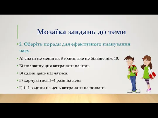 Мозаїка завдань до теми 2. Оберіть поради для ефективного планування