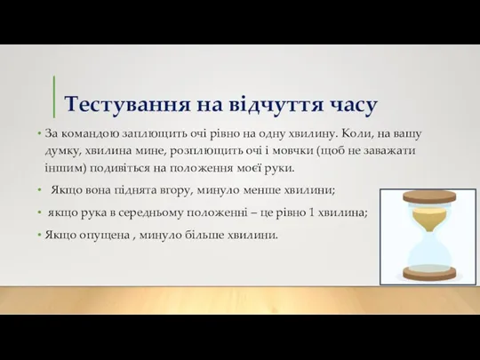 Тестування на відчуття часу За командою заплющить очі рівно на