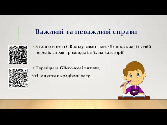 Важливі та неважливі справи За допомогою GR-коду завантажте бланк, складіть