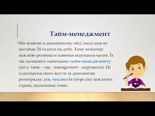 Тайм-менеджмент Ми живемо в динамічному світі, іноді нам не вистачає