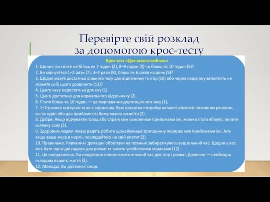 Перевірте свій розклад за допомогою крос-тесту