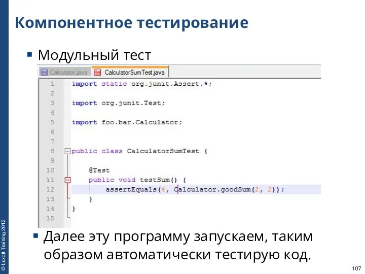 Компонентное тестирование Модульный тест Далее эту программу запускаем, таким образом автоматически тестирую код.