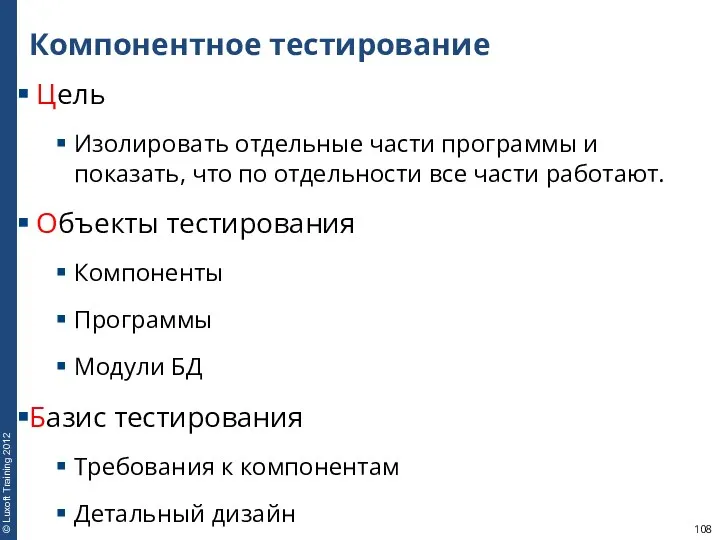 Компонентное тестирование Цель Изолировать отдельные части программы и показать, что