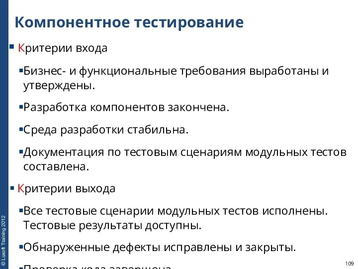 Компонентное тестирование Критерии входа Бизнес- и функциональные требования выработаны и