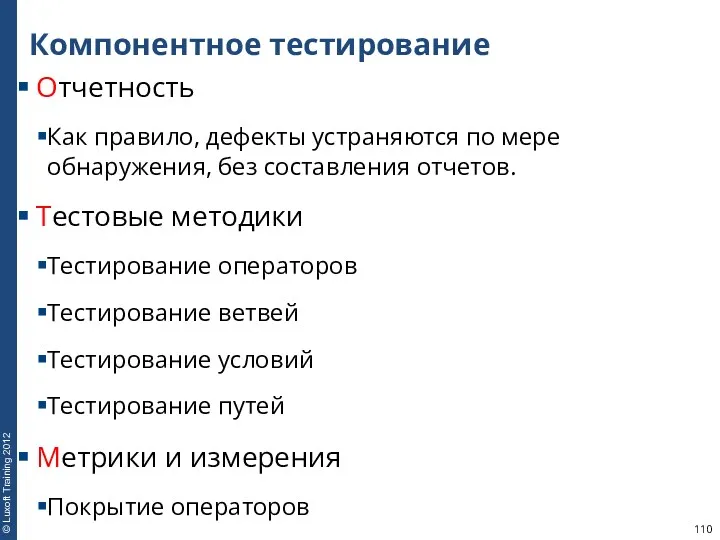 Компонентное тестирование Отчетность Как правило, дефекты устраняются по мере обнаружения,