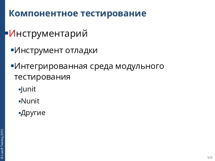 Компонентное тестирование Инструментарий Инструмент отладки Интегрированная среда модульного тестирования Junit Nunit Другие