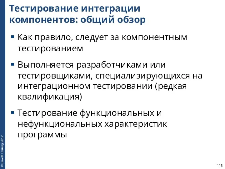 Тестирование интеграции компонентов: общий обзор Как правило, следует за компонентным