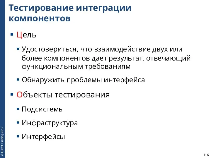 Тестирование интеграции компонентов Цель Удостовериться, что взаимодействие двух или более