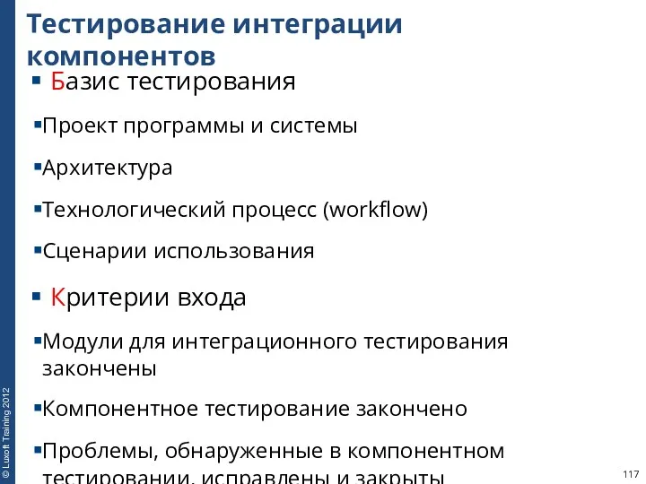 Тестирование интеграции компонентов Базис тестирования Проект программы и системы Архитектура