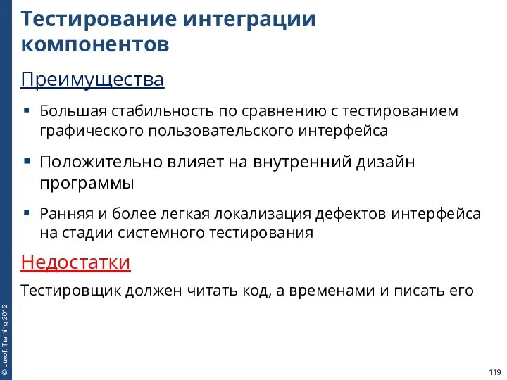 Тестирование интеграции компонентов Преимущества Большая стабильность по сравнению с тестированием