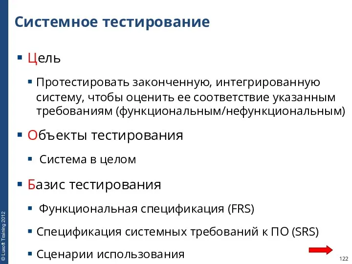 Системное тестирование Цель Протестировать законченную, интегрированную систему, чтобы оценить ее