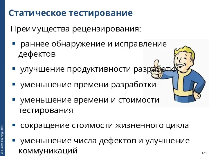 Статическое тестирование Преимущества рецензирования: раннее обнаружение и исправление дефектов улучшение