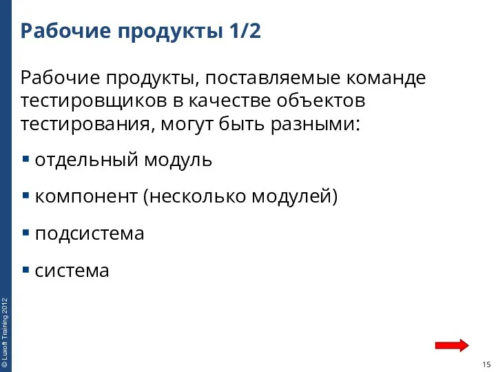 Рабочие продукты 1/2 Рабочие продукты, поставляемые команде тестировщиков в качестве