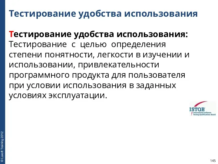 Тестирование удобства использования Тестирование удобства использования: Тестирование с целью определения