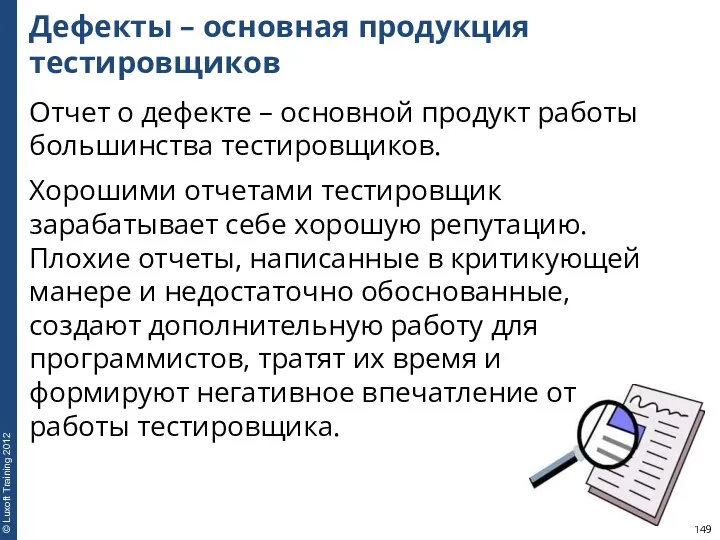 Дефекты – основная продукция тестировщиков Отчет о дефекте – основной