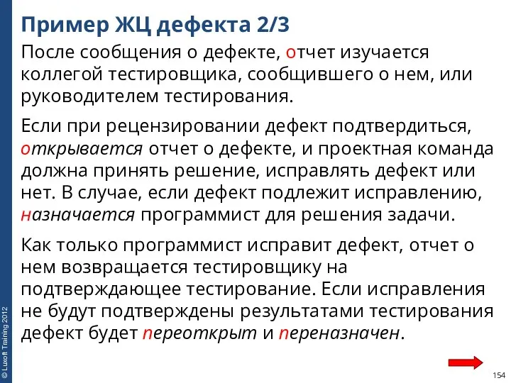 Пример ЖЦ дефекта 2/3 После сообщения о дефекте, отчет изучается