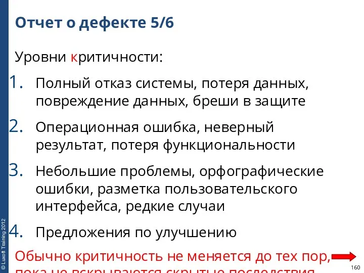 Отчет о дефекте 5/6 Уровни критичности: Полный отказ системы, потеря