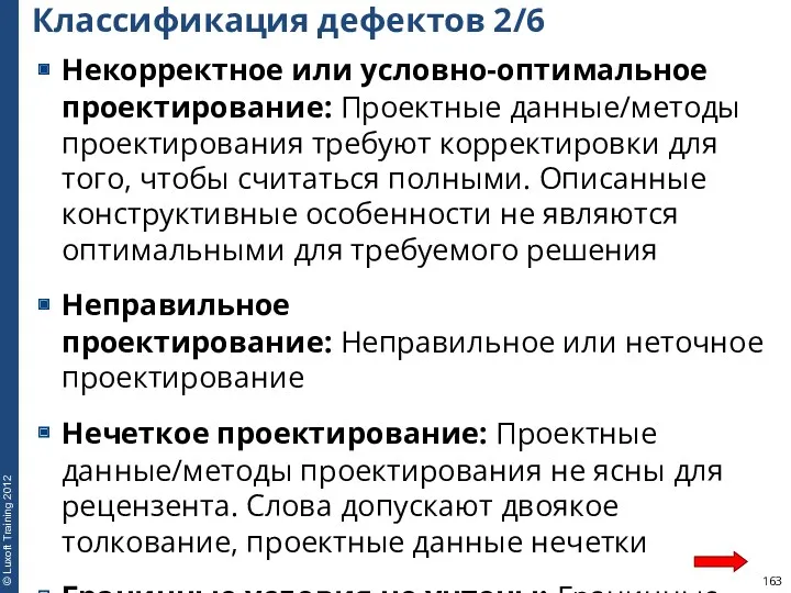 Классификация дефектов 2/6 Некорректное или условно-оптимальное проектирование: Проектные данные/методы проектирования