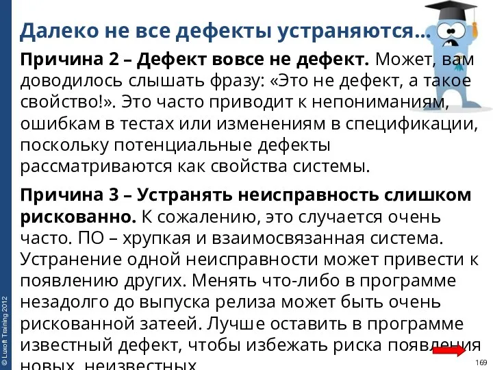 Далеко не все дефекты устраняются… Причина 2 – Дефект вовсе