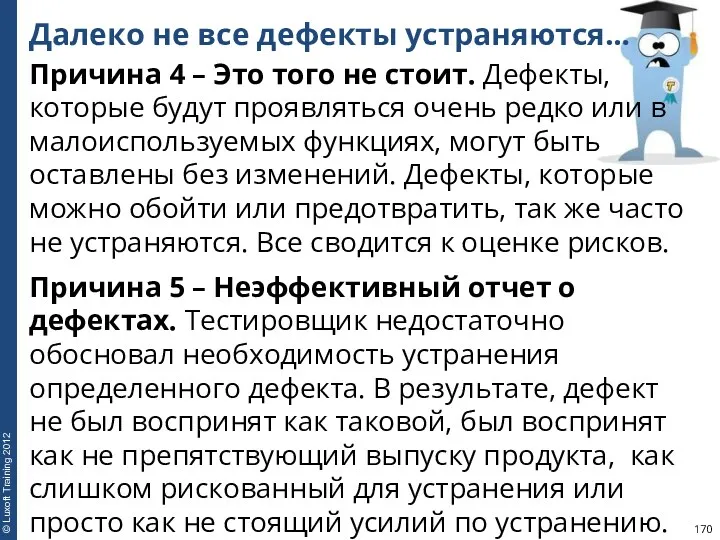 Далеко не все дефекты устраняются… Причина 4 – Это того