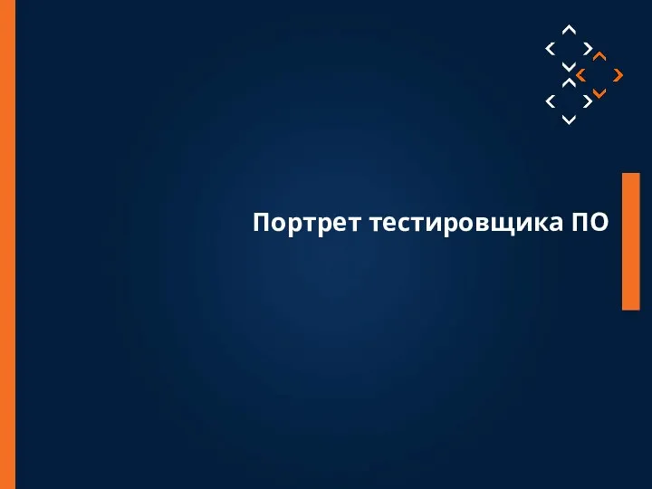 Портрет тестировщика ПО