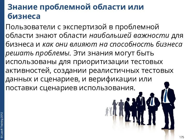 Знание проблемной области или бизнеса Пользователи с экспертизой в проблемной