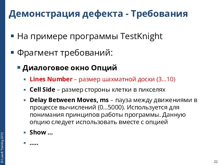 Демонстрация дефекта - Требования На примере программы TestKnight Фрагмент требований: