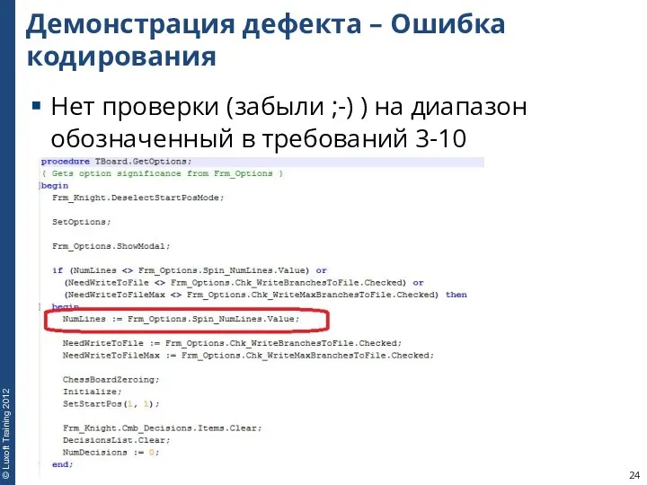 Демонстрация дефекта – Ошибка кодирования Нет проверки (забыли ;-) ) на диапазон обозначенный в требований 3-10