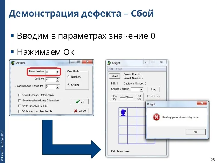 Демонстрация дефекта – Сбой Вводим в параметрах значение 0 Нажимаем Ок