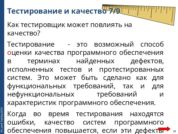 Тестирование и качество 7/9 Как тестировщик может повлиять на качество?