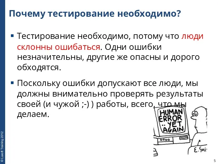 Почему тестирование необходимо? Тестирование необходимо, потому что люди склонны ошибаться.