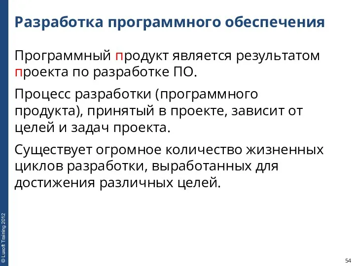 Разработка программного обеспечения Программный продукт является результатом проекта по разработке