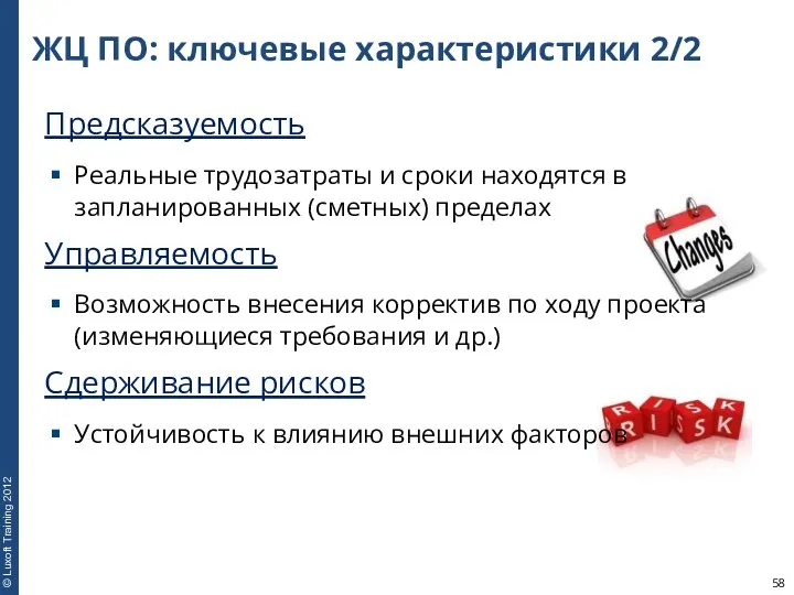 ЖЦ ПО: ключевые характеристики 2/2 Предсказуемость Реальные трудозатраты и сроки