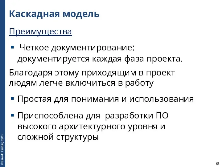 Каскадная модель Преимущества Четкое документирование: документируется каждая фаза проекта. Благодаря