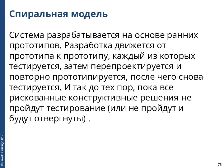 Спиральная модель Система разрабатывается на основе ранних прототипов. Разработка движется