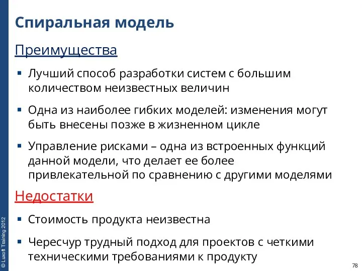 Спиральная модель Преимущества Лучший способ разработки систем с большим количеством