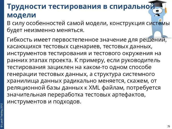 Трудности тестирования в спиральной модели В силу особенностей самой модели,