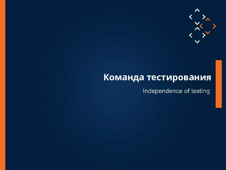 Команда тестирования