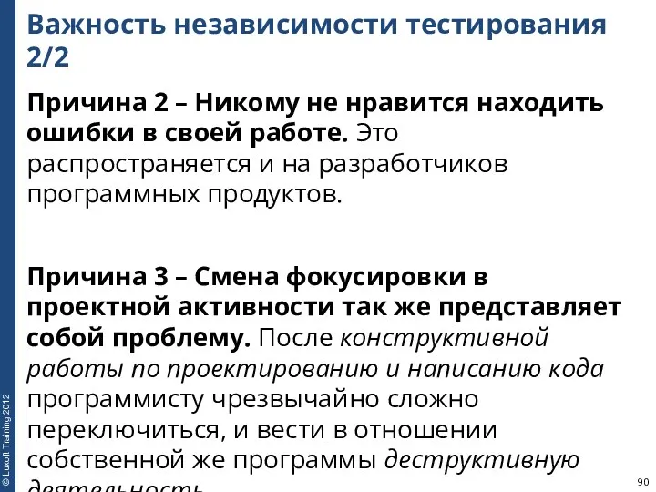 Важность независимости тестирования 2/2 Причина 2 – Никому не нравится